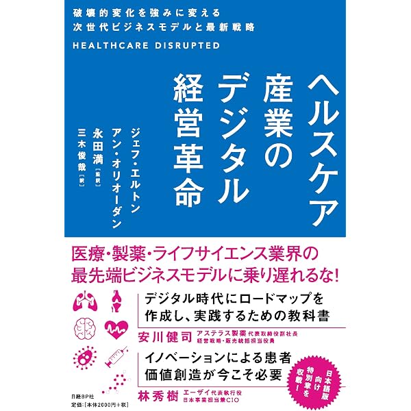 ヘルスケアの未来 (日経ムック) | アクセンチュア |本 | 通販 | Amazon
