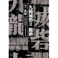 Amazon.co.jp: 九龍城砦1 囲城 : 余兒, よしだ かおり, 光吉 さくら