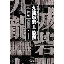 九龍城砦2 龍頭 | 余兒 |本 | 通販 | Amazon