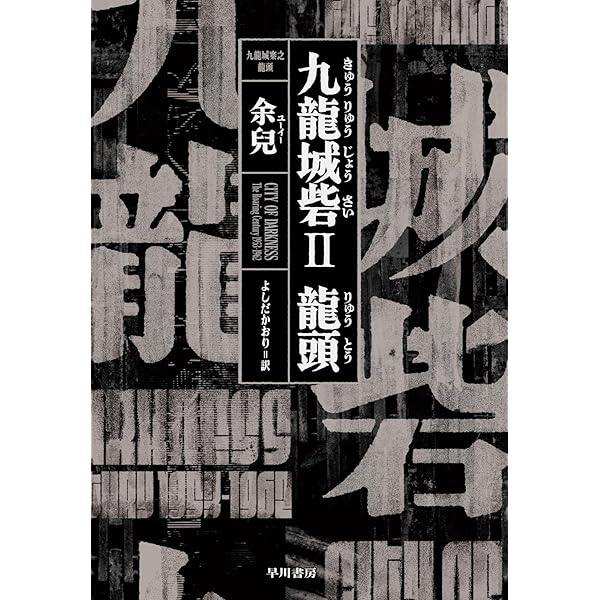 最期の九龍城砦 COMPLETE EDITION | 中村晋太郎 |本 | 通販 | Amazon
