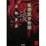 後巷説百物語 (角川文庫)