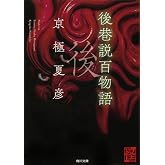 後巷説百物語 (角川文庫)