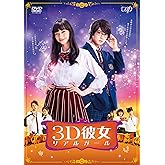 映画「3D彼女 リアルガール」 [DVD]