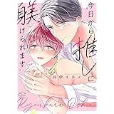 今日から推しに躾けられます (Glanz BLcomics)
