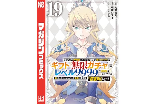 信じていた仲間達にダンジョン奥地で殺されかけたがギフト『無限ガチャ』でレベル９９９９の仲間達を手に入れて元パーティーメンバーと世界に復讐＆『ざまぁ！』します！（１９） (マガジンポケットコミックス)