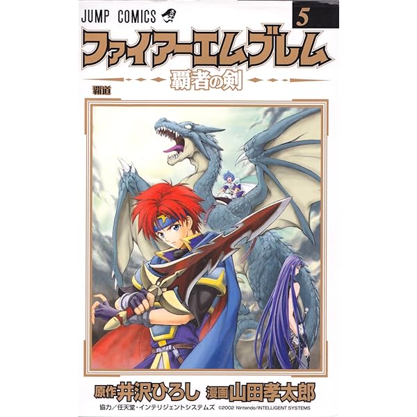 ファイアーエムブレム覇者の剣 第4章 (SHUEISHA JUMP REMIX) | 井沢