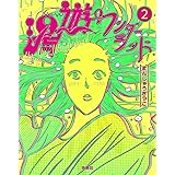 湯遊ワンダーランド　２ (ＳＰＡ！ＢＯＯＫＳ)