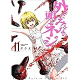 外れたみんなの頭のネジ 11 (アース・スターコミックス)
