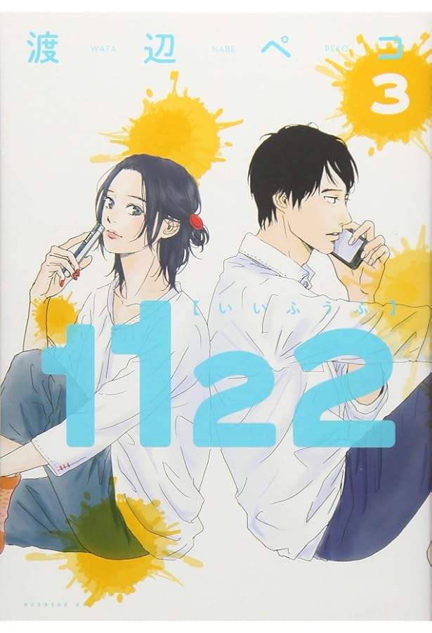 1122(2) (モーニングKC) | 渡辺 ペコ |本 | 通販 | Amazon