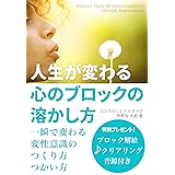 人生が変わる 心のブロックの溶かし方: 一瞬で変わる変性意識のつくり方つかい方