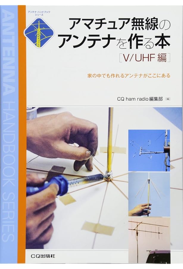 手作りアンテナ入門 改訂新版 (HAM TECHNICAL SERIES) | 田中 宏 |本