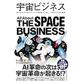 宇宙ビジネス 星を見るのが好きな人から専門家まで楽しく読める宇宙の教養 (業界ビジネスシリーズ)