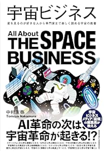 宇宙ビジネス革命 270兆円へ、膨張始まる | 内田 泰 |本 | 通販 | Amazon
