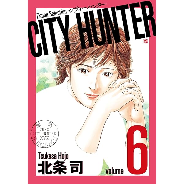 CITY HUNTER (7) (ゼノンセレクション) | 北条司 |本 | 通販 | Amazon