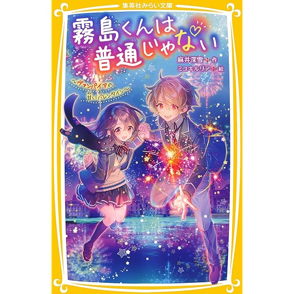 霧島くんは普通じゃない ～ヴァンパイア王子に狙われて！？ 恐怖の