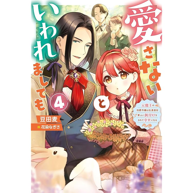 愛さないといわれましても～元魔王の伯爵令嬢は生真面目軍人に餌付けを