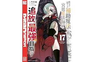味方が弱すぎて補助魔法に徹していた宮廷魔法師、追放されて最強を目指す（１７） (マガジンポケットコミックス)