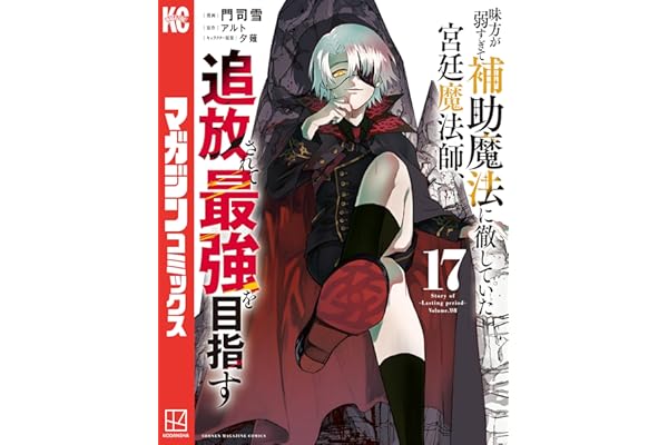 味方が弱すぎて補助魔法に徹していた宮廷魔法師、追放されて最強を目指す（１７） (マガジンポケットコミックス)