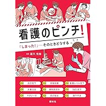 看護のピンチ2 | 道又元裕 |本 | 通販 | Amazon