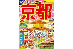 まっぷる 京都'25