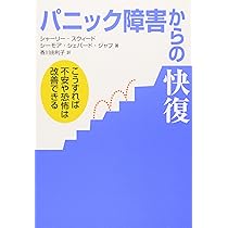 パニック障害からの快復 こうすれば不安や恐怖は改善できる