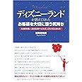 ディズニーランドが教えてくれた「お客様を大切に想う気持ち」―心の奥を優しく揺さぶるサービスって、こういうことなんだ!
