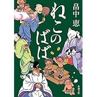 しゃばけ　シリーズ　セット しゃばけシリーズ 16冊セット (新潮文庫) |本 | 通販 | Amazon