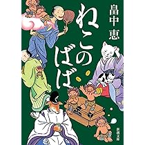 しゃばけ しゃばけシリーズ 1 (新潮文庫) | 恵, 畠中 |本 | 通販