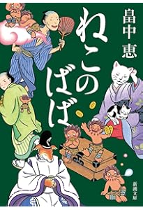 Amazon.co.jp: しゃばけ : 畠中 恵: Japanese Books