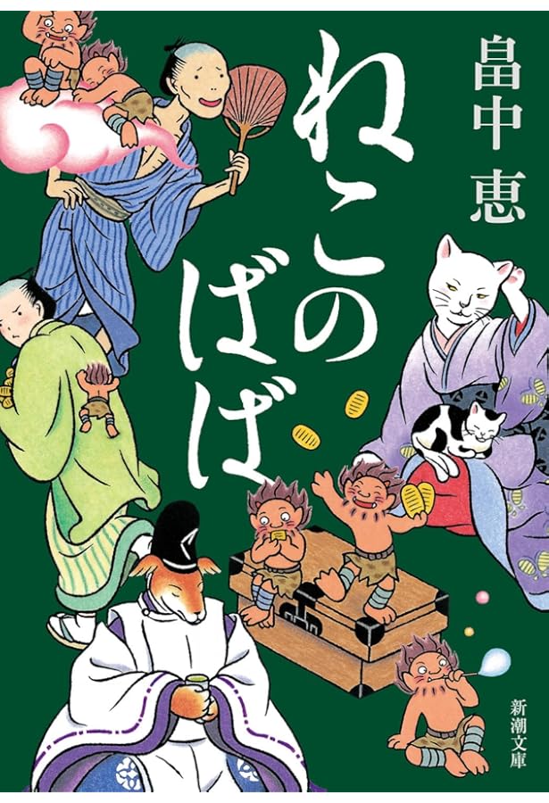 Amazon.co.jp: しゃばけ : 畠中 恵: 本