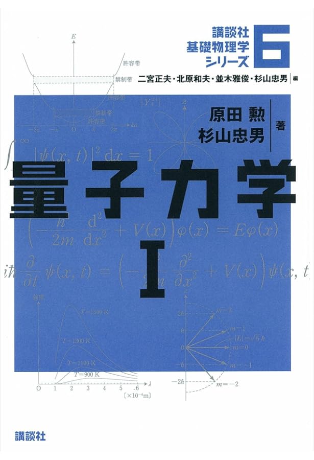 量子力学2 (講談社基礎物理学シリーズ 7) | 二宮 正夫, 杉野 文彦