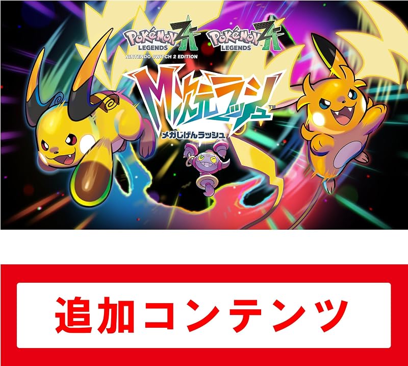 Pokémon LEGENDS Z-A M次元ラッシュ |オンラインコード版