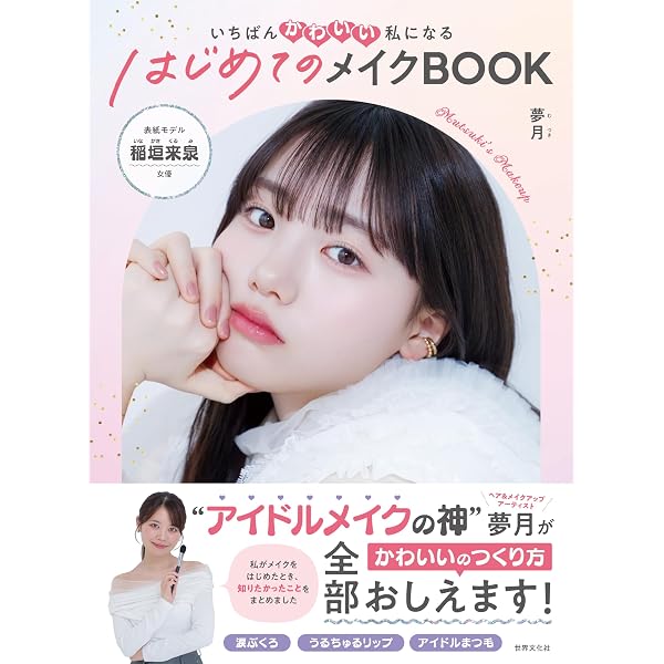 夢物語メイクオーダーページ 夢月メイク (vol.1) | 夢月 |本 | 通販 | Amazon
