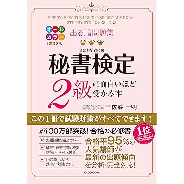 Amazon.co.jp 売れ筋ランキング: 秘書検定 の中で最も人気のある商品です 