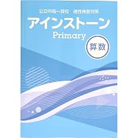 Amazon.co.jp: アインストーンPrimary 算数 公立中高一貫校 適性検査