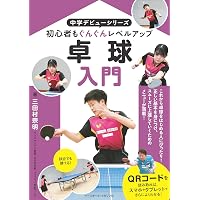 卓球 基本と戦術 (PERFECT LESSON BOOK) | 田崎 俊雄, 田崎 俊雄 |本