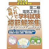2024年版 第二種電気工事士学科試験模範解答集