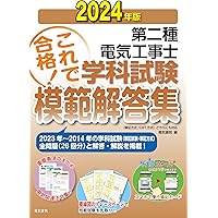 2023年版 第二種電気工事士筆記試験模範解答集 | 電気書院 |本