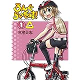 ろんぐらいだぁす！１巻 新装版 ろんぐらいだぁす！ 新装版 (月刊ブシロード)