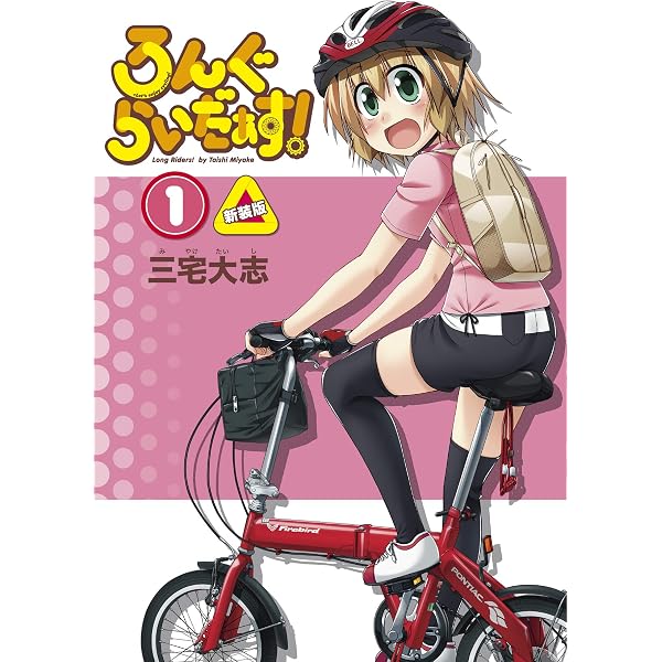 Amazon.co.jp: ろんぐらいだぁす！2巻 新装版 ろんぐらいだぁす