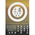 土星占星術講座 ~あなたの人生の設計図が見える~