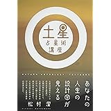 土星占星術講座 ~あなたの人生の設計図が見える~
