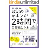 今さら聞けない!政治のキホンが2時間で全部頭に入る