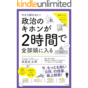 今さら聞けない!政治のキホンが2時間で全部頭に入る