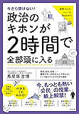 今さら聞けない！政治のキホンが２時間で全部頭に入る