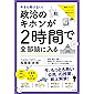 今さら聞けない！政治のキホンが２時間で全部頭に入る