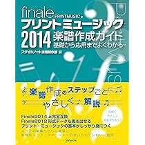 プリントミュージック2014楽譜作成ガイド 〜基礎から応用までよく