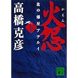 火怨　下　北の燿星アテルイ (講談社文庫)
