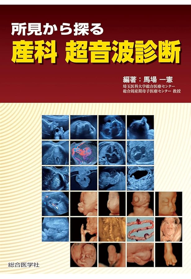 ここまで診れる！外来での婦人科超音波 | 馬場一憲 |本 | 通販 | Amazon