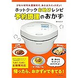 ホットクックお助けレシピ　予約調理のおかず　少ない材料＆調味料で、あとはスイッチポン！